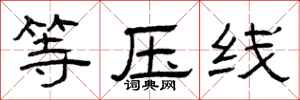 曾庆福等压线隶书怎么写