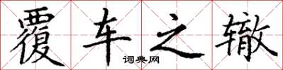 丁谦覆车之辙楷书怎么写