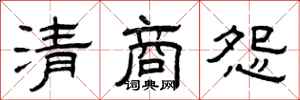 曾庆福清商怨隶书怎么写