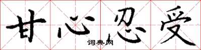 丁谦甘心忍受楷书怎么写