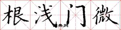 丁谦根浅门微楷书怎么写