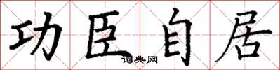 丁谦功臣自居楷书怎么写