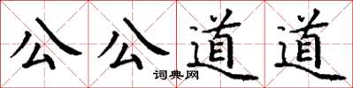 丁谦公公道道楷书怎么写