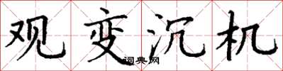 丁谦观变沉机楷书怎么写