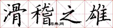 丁谦滑稽之雄楷书怎么写