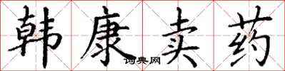 丁谦韩康卖药楷书怎么写