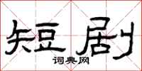 曾庆福短剧隶书怎么写