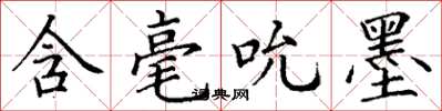 丁谦含毫吮墨楷书怎么写