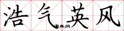 丁谦浩气英风楷书怎么写
