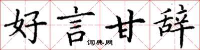 丁谦好言甘辞楷书怎么写