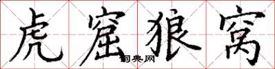 丁谦虎窟狼窝楷书怎么写