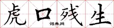 丁谦虎口残生楷书怎么写