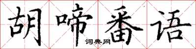 丁谦胡啼番语楷书怎么写