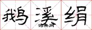 曾庆福鹅溪绢隶书怎么写