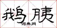 曾庆福鹅胰隶书怎么写