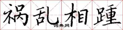 丁谦祸乱相踵楷书怎么写