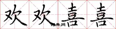 丁谦欢欢喜喜楷书怎么写
