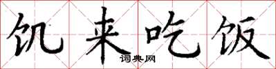 丁谦饥来吃饭楷书怎么写