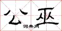 曾庆福公巫隶书怎么写