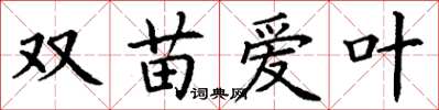 丁谦双苗爱叶楷书怎么写