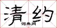 曾庆福清约隶书怎么写