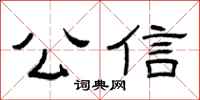 曾庆福公信隶书怎么写