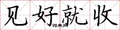 丁谦见好就收楷书怎么写