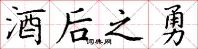 丁谦酒后之勇楷书怎么写