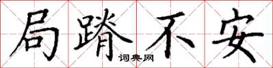 丁谦局蹐不安楷书怎么写