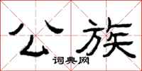 曾庆福公族隶书怎么写