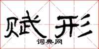 曾庆福赋形隶书怎么写
