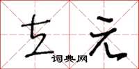 王冬龄立元草书怎么写