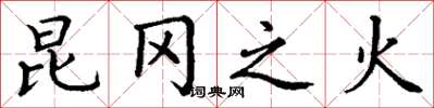 丁谦昆冈之火楷书怎么写