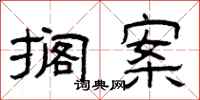 曾庆福搁案隶书怎么写