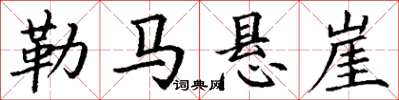 丁谦勒马悬崖楷书怎么写