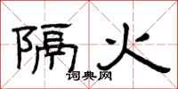 曾庆福隔火隶书怎么写