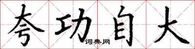 丁谦夸功自大楷书怎么写
