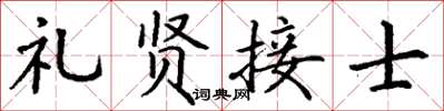 丁谦礼贤接士楷书怎么写