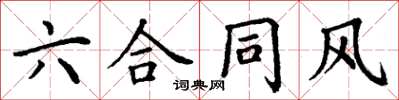 丁谦六合同风楷书怎么写