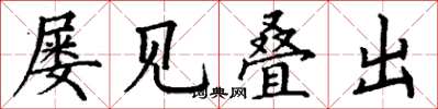 丁谦屡见叠出楷书怎么写