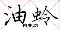 丁谦油蛉楷书怎么写