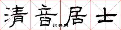 曾庆福清音居士隶书怎么写