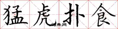 丁谦猛虎扑食楷书怎么写