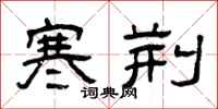 曾庆福寒荆隶书怎么写