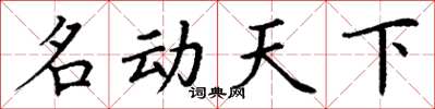 丁谦名动天下楷书怎么写