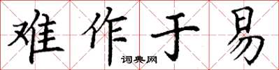 丁谦难作于易楷书怎么写