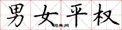 丁谦男女平权楷书怎么写
