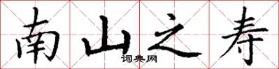 丁谦南山之寿楷书怎么写