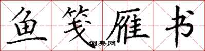 丁谦鱼笺雁书楷书怎么写