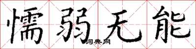 丁谦懦弱无能楷书怎么写